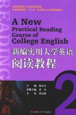 新编实用大学英语阅读教程 2