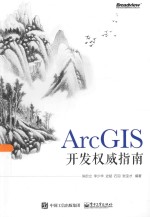 ArcGIS开发权威指南