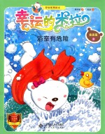 “幸运的米拉”安全教育绘本 家居篇 2 浴室有危险