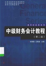 通用财经类系列 中级财务会计教程