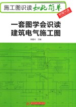 施工图识读如此简单  一套图学会识读建筑电气施工图