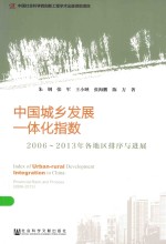 中国城乡发展一体化指数 2006-2013年各地区排序与进展