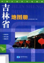 中国分省系列地图册  吉林省地图册