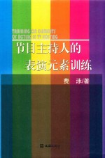 节目主持人的表演元素训练