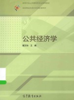 高等学校公共管理类专业系列教材 国家精品资源共享课配套教材 公共经济学