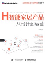 助力两化深度融合工业智能新技术系列  智能家居产品  从设计到运营