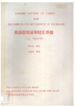 英语信用证和结汇单据 上、下合订本