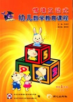 幼儿数学教育课程  中班  上学期  1