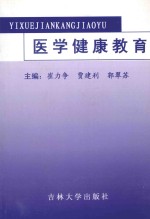 基础教育论丛 医学健康教育