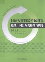 日语专业四级考试对策 语法、词汇分类精讲与训练