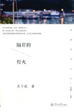 岭南创作文丛 隔岸的灯火