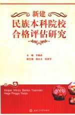 新建民族本科院校合格评估研究