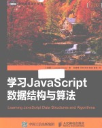 图灵程序设计丛书 学习JavaScript数据结构与算法