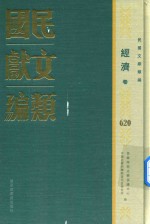 民国文献类编 经济卷 620