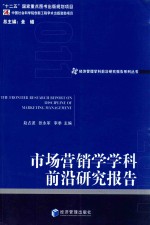 市场营销学科前沿研究报告 2011