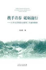 携手青春 砥砺前行 大学生思想政治教育工作案例集锦