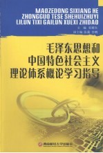 毛泽东思想和中国特色社会主义理论体系概论学习指导