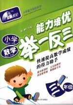 小学数学能力培优举一反三·三年级