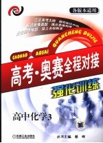 高考·奥赛全程对接强化训练 高中化学 3