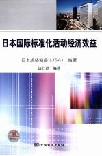 日本国际标准化活动经济效益