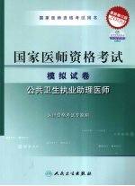 国家医师资格考试模拟试卷 公共卫生执业助理医师 最新修订版 2009