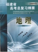 福建省高考总复习纲要 2009年 地理