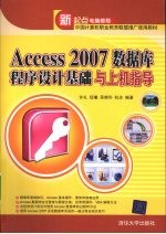 Access 2007数据库程序设计基础与上机指导