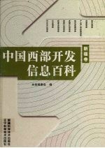 中国西部开发信息百科 新疆卷