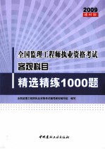 全国监理工程师执业资格考试客观科目精选精练1000题