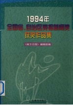 1994年全国省、自治区党报新闻奖获奖作品集