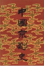 中国京剧史 （下卷 第一分册）