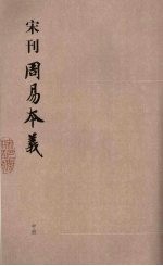 宋刊周易本义 中