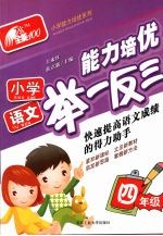 小学语文能力培优举一反三·四年级