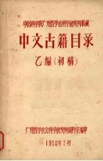 中国科学院广州哲学社科学研究所收藏：中文古籍目录 乙编（初稿）