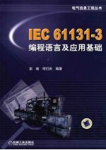 IEC  61131-3编程语言及应用基础