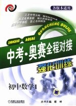 中考·奥赛全程对接强化训练  初中数学1