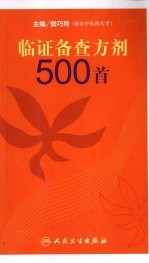 临证备查方剂500首