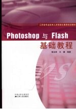 Photoshop与Flash基础教程