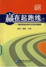 赢在起跑线 新生职业生涯与大学生活规划