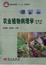 农业植物病理学  华南本  植保、农学、园艺等专业用