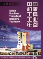 中国机床工具工业年鉴  2006