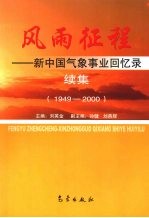 风雨征程 新中国气象事业回忆录 1949-2000续集