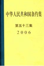 中华人民共和国条约集 第53集 2006