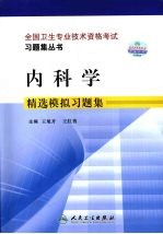 内科学精选模拟习题集