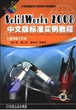 SolidWorks2008中文版标准实例教程