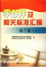 零部件及相关标准汇编  法兰卷  上