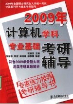 2009年计算机学科专业基础考研辅导