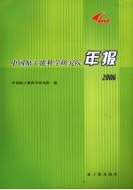 中国原子能科学研究院年报  2006