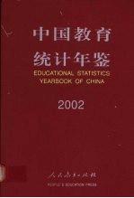 中国教育统计年鉴 2002 中英文本