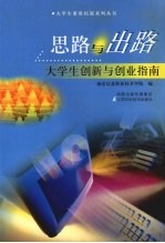 思路与出路：大学生创新与创业指南